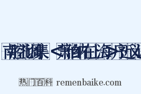 南腔北调集·＜萧伯纳在上海＞序近义词是什么意思的图片